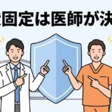 笑顔で並ぶ医師と接骨院長、患者。「症状固定は医師が決める」という大きな文字が描かれた、信頼感のあるイラスト
