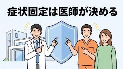 交通事故の症状固定とは？ 誰が決めるの？