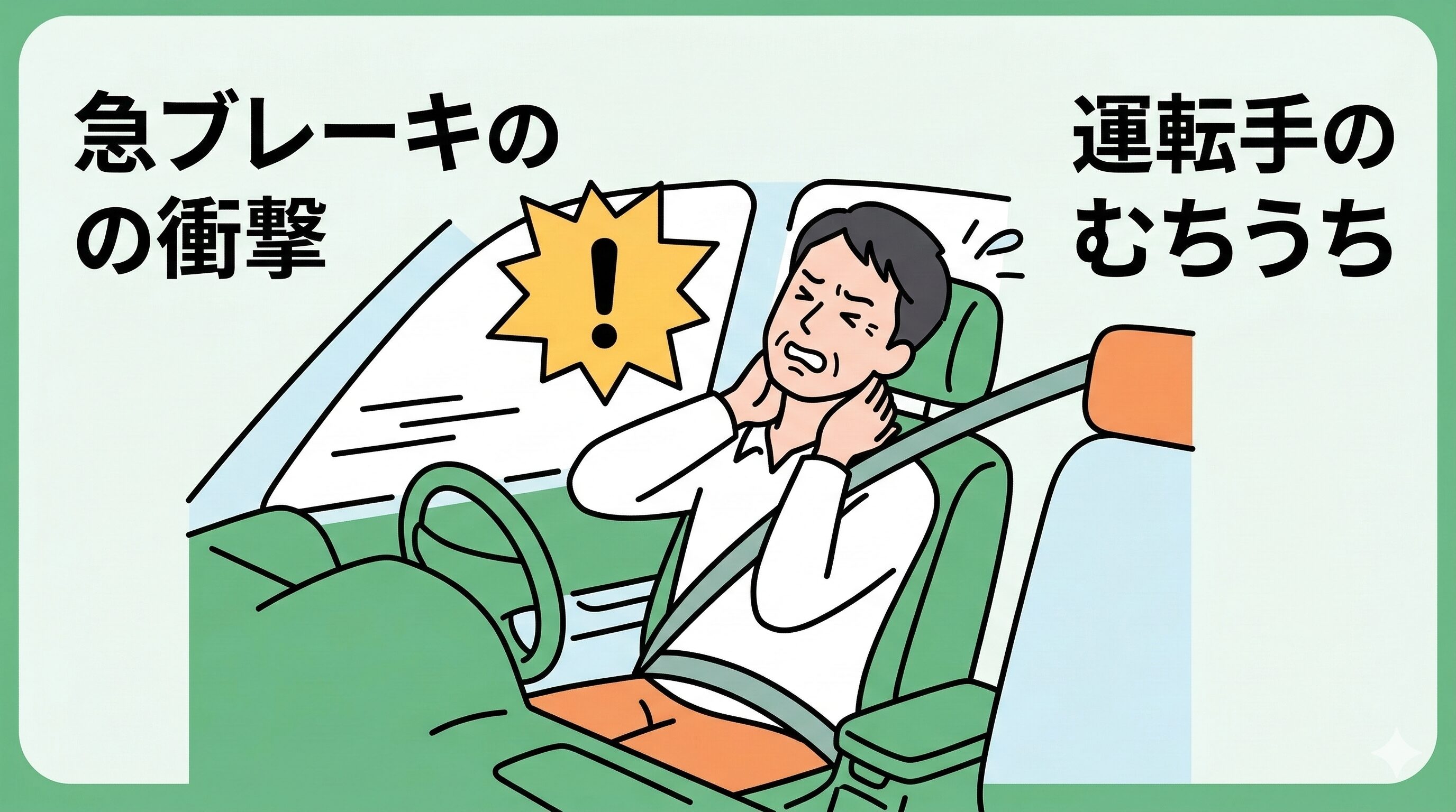 急ブレーキの衝撃でむちうちを負った運転手のイメージイラスト