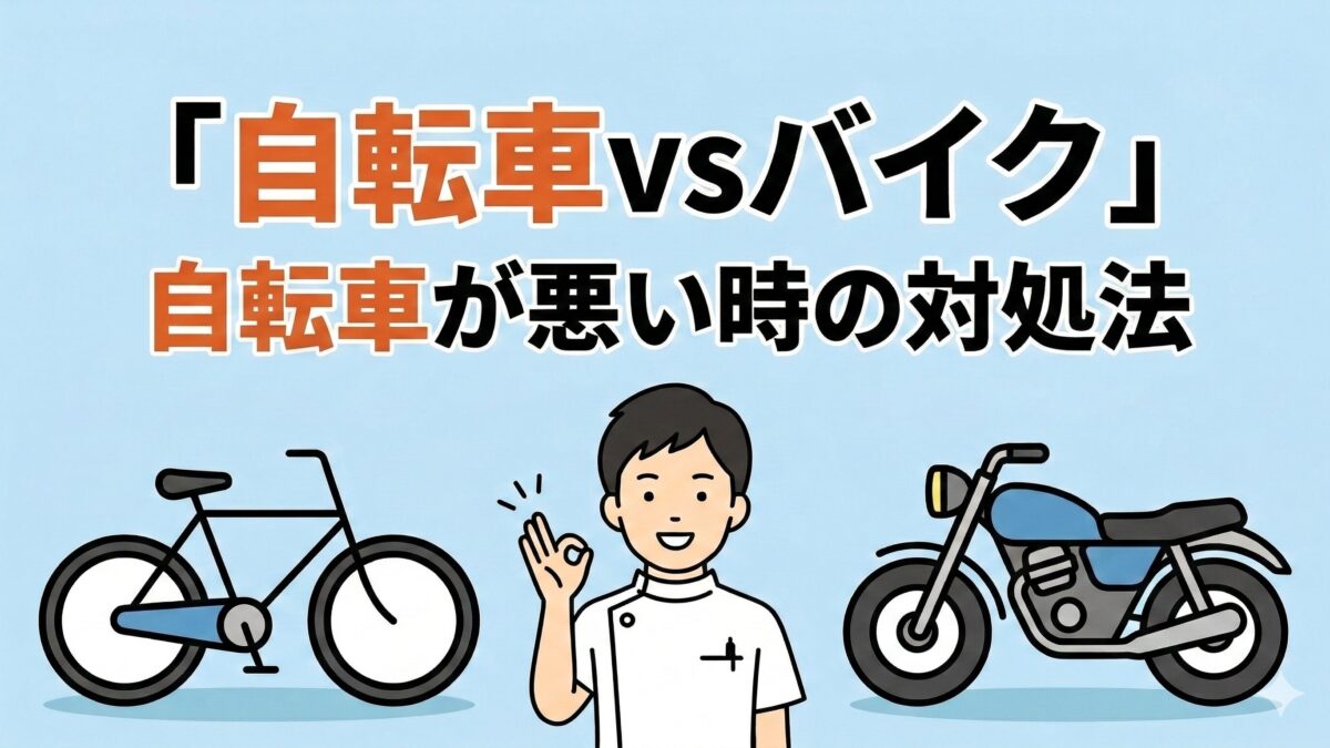 自転車とバイクの事故で自転車が悪い場合｜過失割合と治療を院長が解説