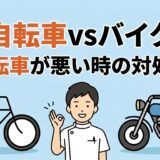 自転車とバイクの事故で自転車が加害者側になった場合の対処法と治療を解説するアイキャッチ画像。