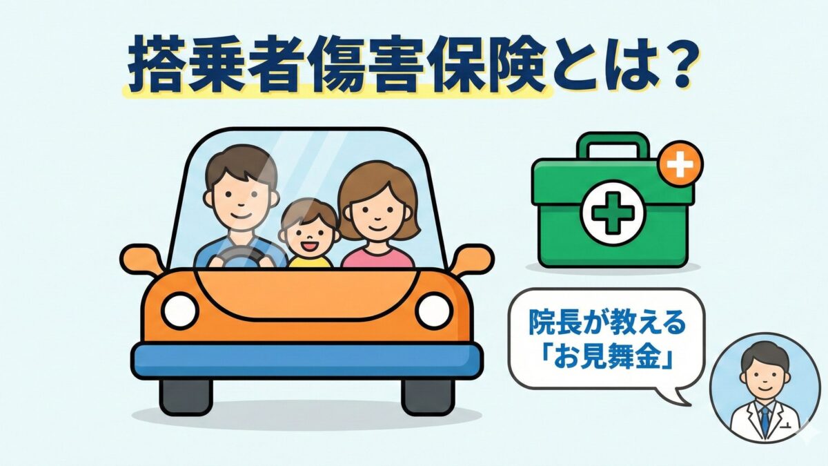 搭乗者傷害保険とは｜必要性の判断や加入率、いくらもらえるか解説