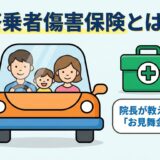 搭乗者傷害保険の概要を「お見舞金」と表現して解説する接骨院院長のアイキャッチ画像