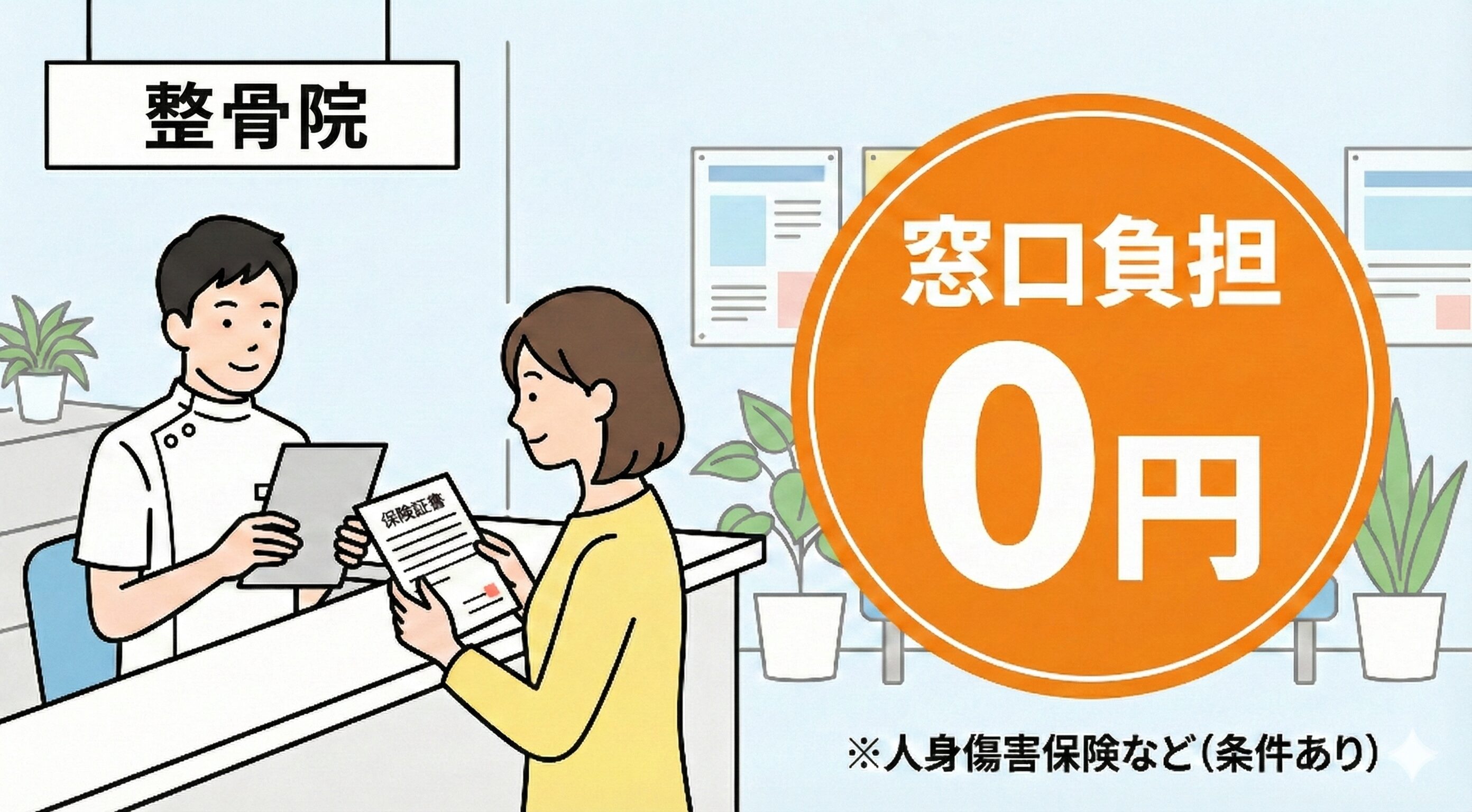 接骨院の受付で自動車保険や人身傷害保険の利用について相談している安心した様子の患者さん
