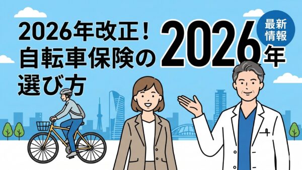 自転車保険と特約の選び方：仙台の接骨院院長が教える自己防衛術