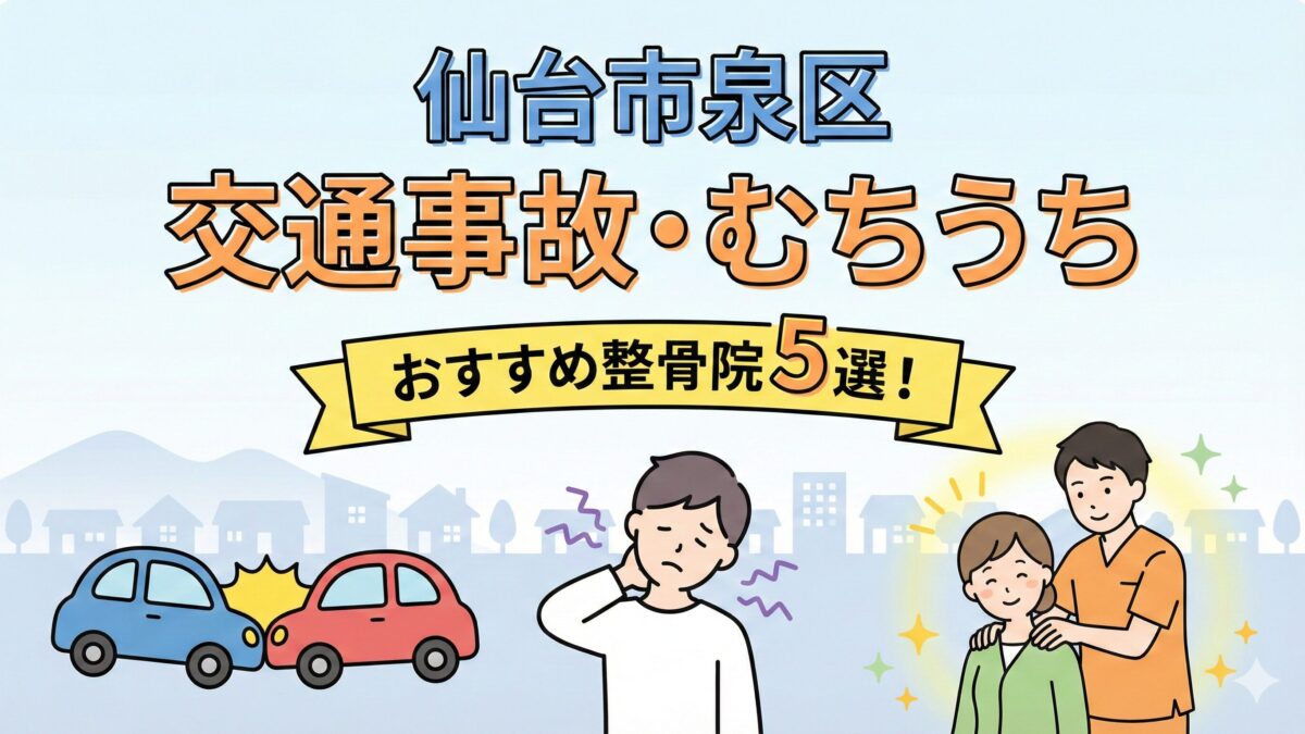 仙台市泉区｜交通事故治療（むちうち）に強いおすすめ整骨院5選！