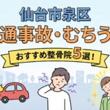 仙台市泉区で交通事故によるむちうち治療におすすめの整骨院5選を紹介する記事のアイキャッチ画像。スマホ画面で大きく表示されたタイトル文字の下に、車の接触事故と首の痛みに悩む様子、そして整骨院で笑顔の施術者にケアされて回復していく様子を描いた、親しみやすいフラットデザインのイラストが配置されている。