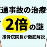 交通事故治療費が自由診療で200％の謎！ 立て替え払い時の注意点