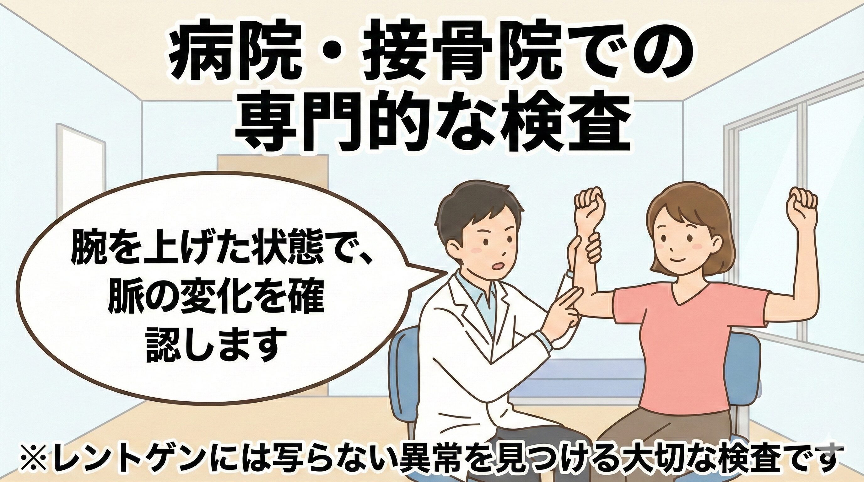 病院や接骨院で行われる胸郭出口症候群の専門的な徒手検査（ライトテスト）の様子を描いたイラスト。腕を上げた姿勢で手首の脈拍がどう変化するかを専門家が確認している様子を表現している。