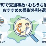 利府町で交通事故・むちうち治療におすすめの整形外科4選