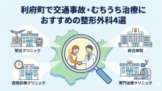 利府町で交通事故・むちうち治療に強いおすすめ整形外科4選