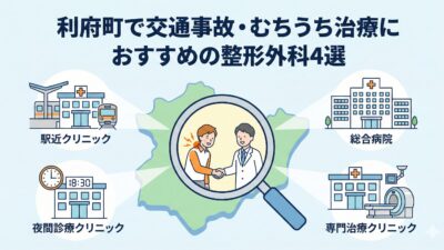 利府町で交通事故・むちうち治療に強いおすすめ整形外科4選