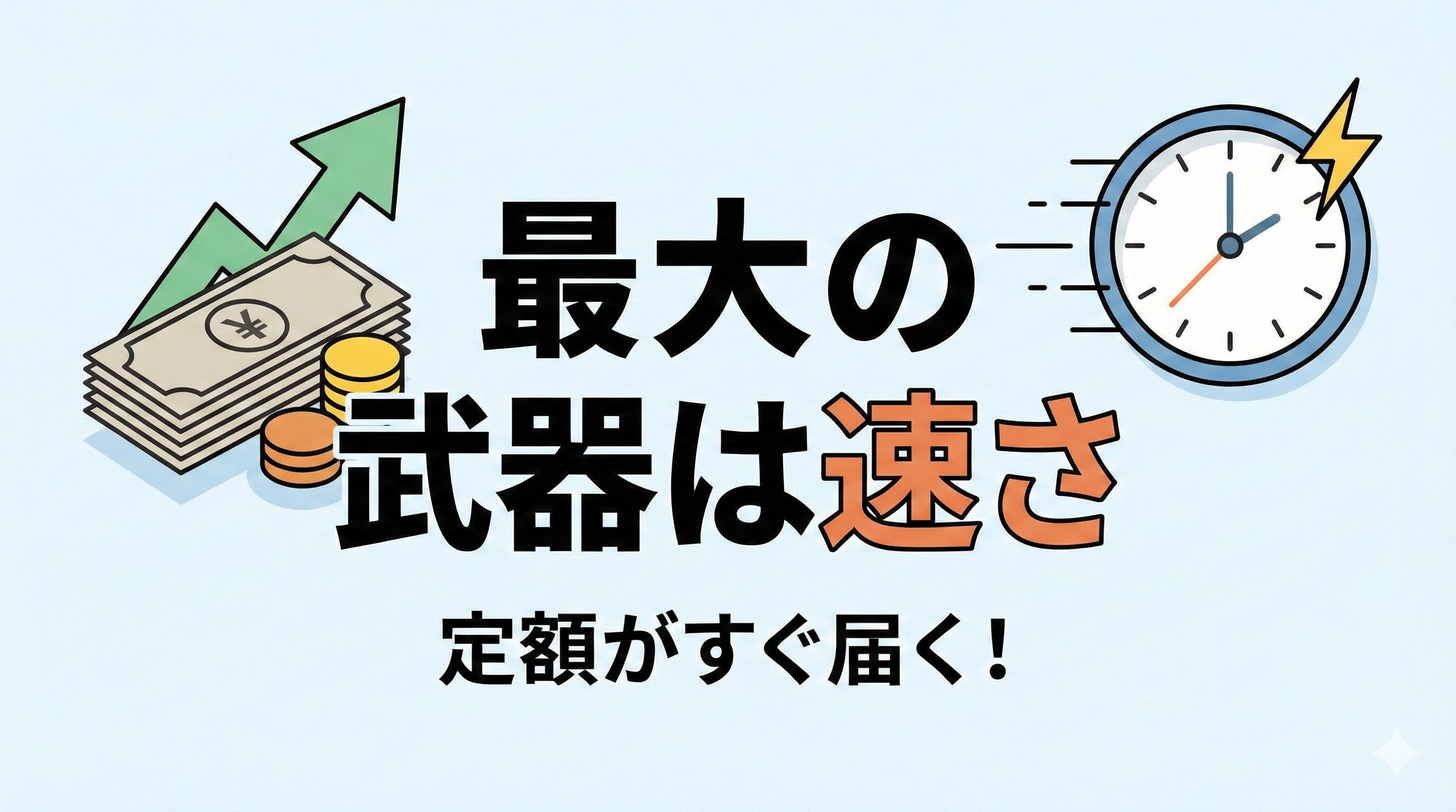 搭乗者傷害保険の保険金が定額でスピーディーに支払われるメリットを示す図解