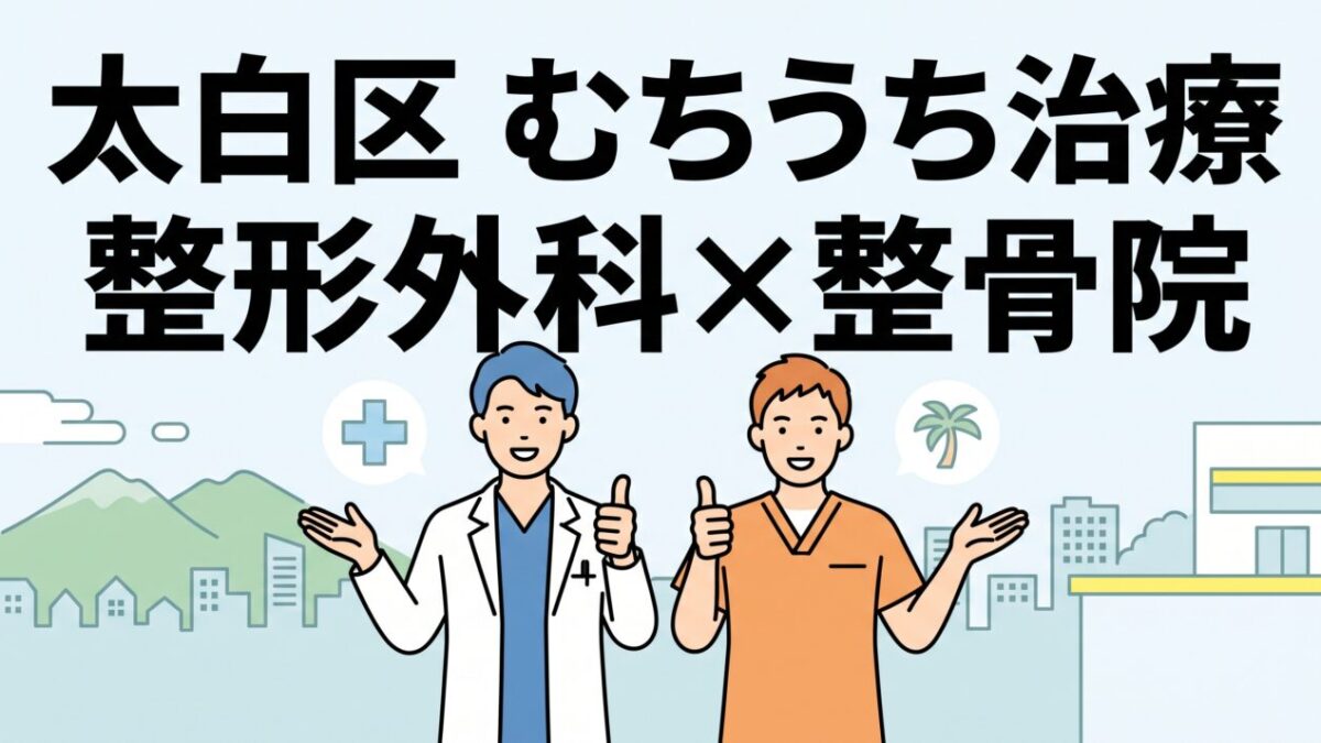仙台市太白区｜交通事故（むちうち）に強い整形外科・整骨院10選
