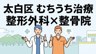 仙台市太白区｜交通事故（むちうち）に強い整形外科・整骨院10選
