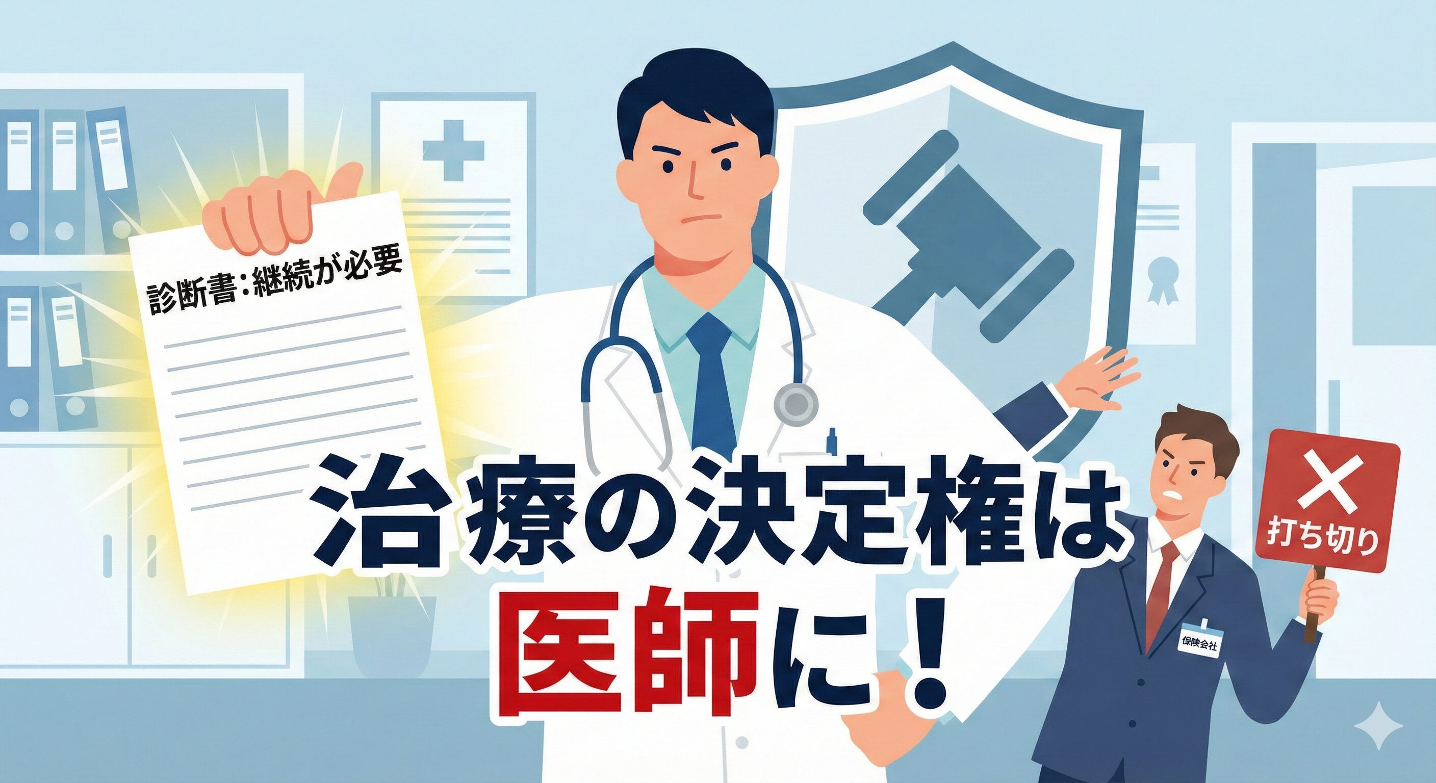 交通事故治療の打ち切り打診に対し、医学的な治療継続の判断は保険会社ではなく医師が行うことを強調したイラスト。