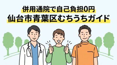 仙台市青葉区｜交通事故（むちうち）に強い整形外科・整骨院10選