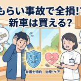 もらい事故で車が全損になり悩むドライバーを、接骨院の先生が弁護士特約と治療の提案でサポートしているイラスト。