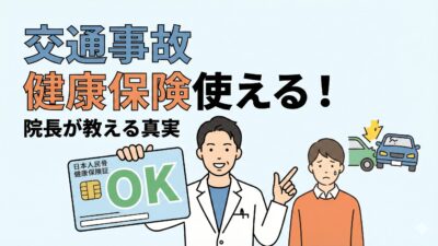 交通事故で健康保険が使えない理由は嘘？ 院長が教える真実と損をしないコツ