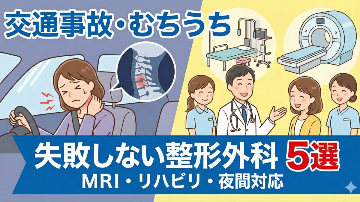 仙台市泉区の交通事故治療｜むちうち・リハビリに強い整形外科5選