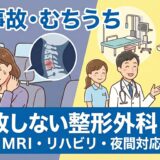 仙台市泉区で交通事故治療・むちうち対応ができる整形外科の特集イメージ