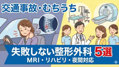 仙台市泉区の交通事故治療｜むちうち・リハビリに強い整形外科5選