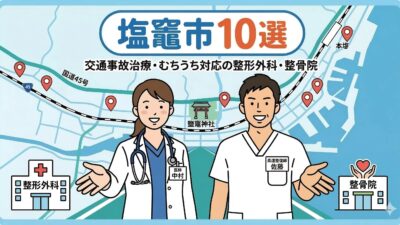 塩竈市｜交通事故治療・むちうちにおすすめの整骨院・整形外科10選
