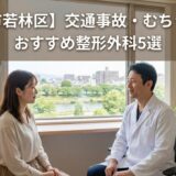 仙台市若林区交通事故むちうち治療おすすめ整形外科