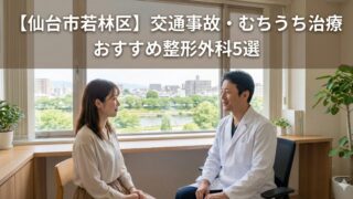 仙台市若林区｜交通事故治療（むちうち）リハビリに強い整形外科5選