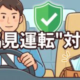 脇見運転を防ぎ、前を向いて安全運転をするドライバーのイラスト。