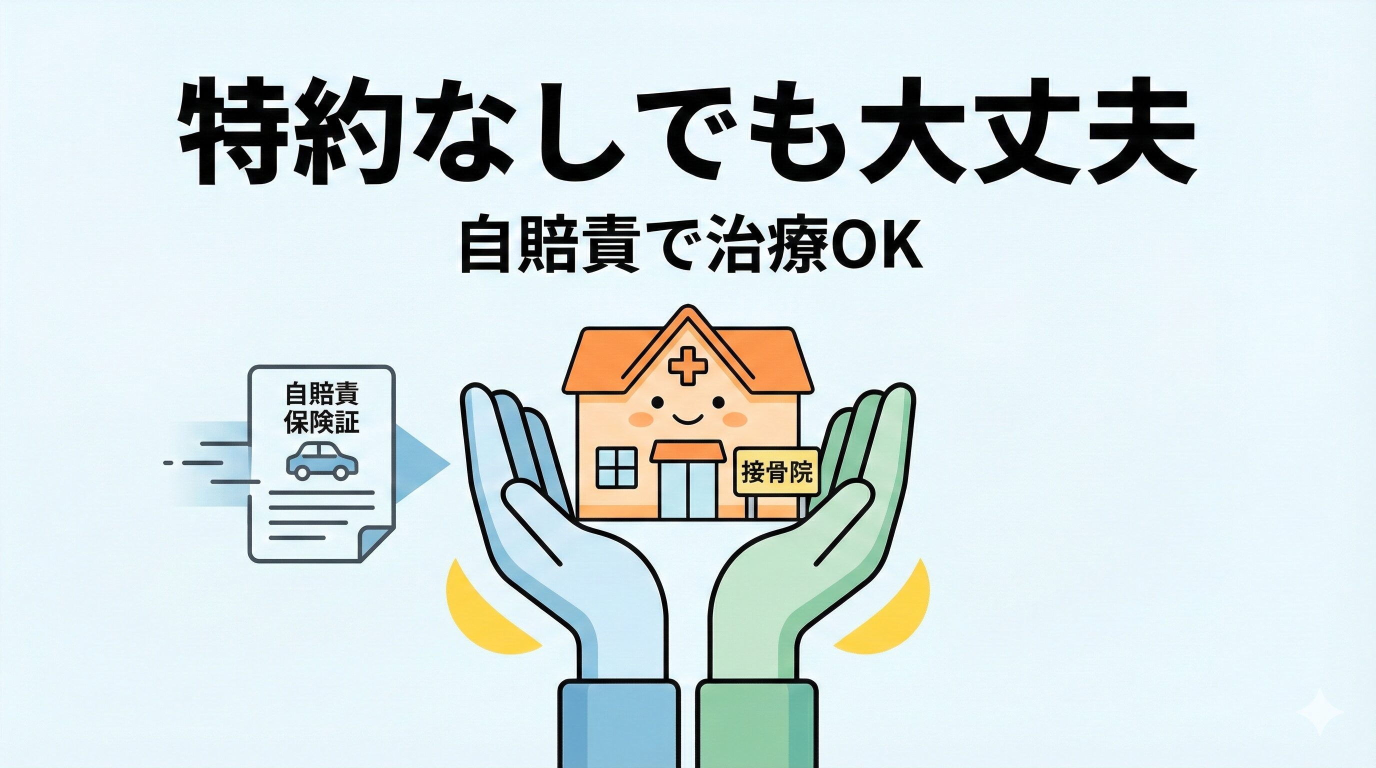 搭乗者傷害保険の特約がない場合でも、自賠責保険等で治療可能であることを示すイラスト