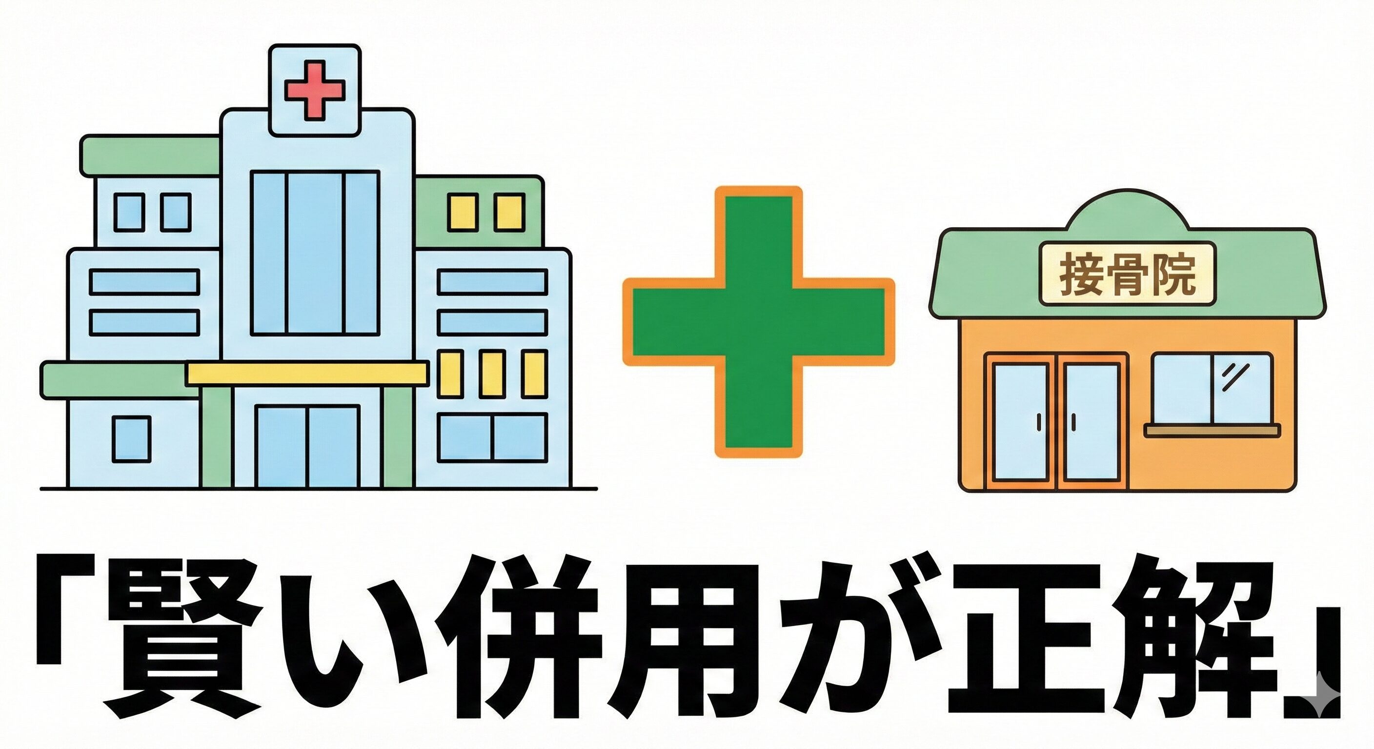 交通事故治療における整形外科(病院)と接骨院の併用通院の図解