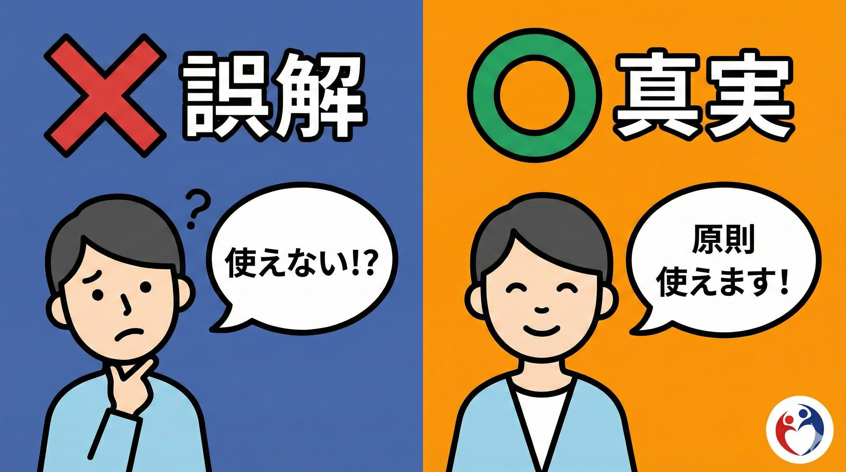 交通事故で健康保険が「使えない」は誤解であり、「原則使える」が真実であることを示す比較イラスト
