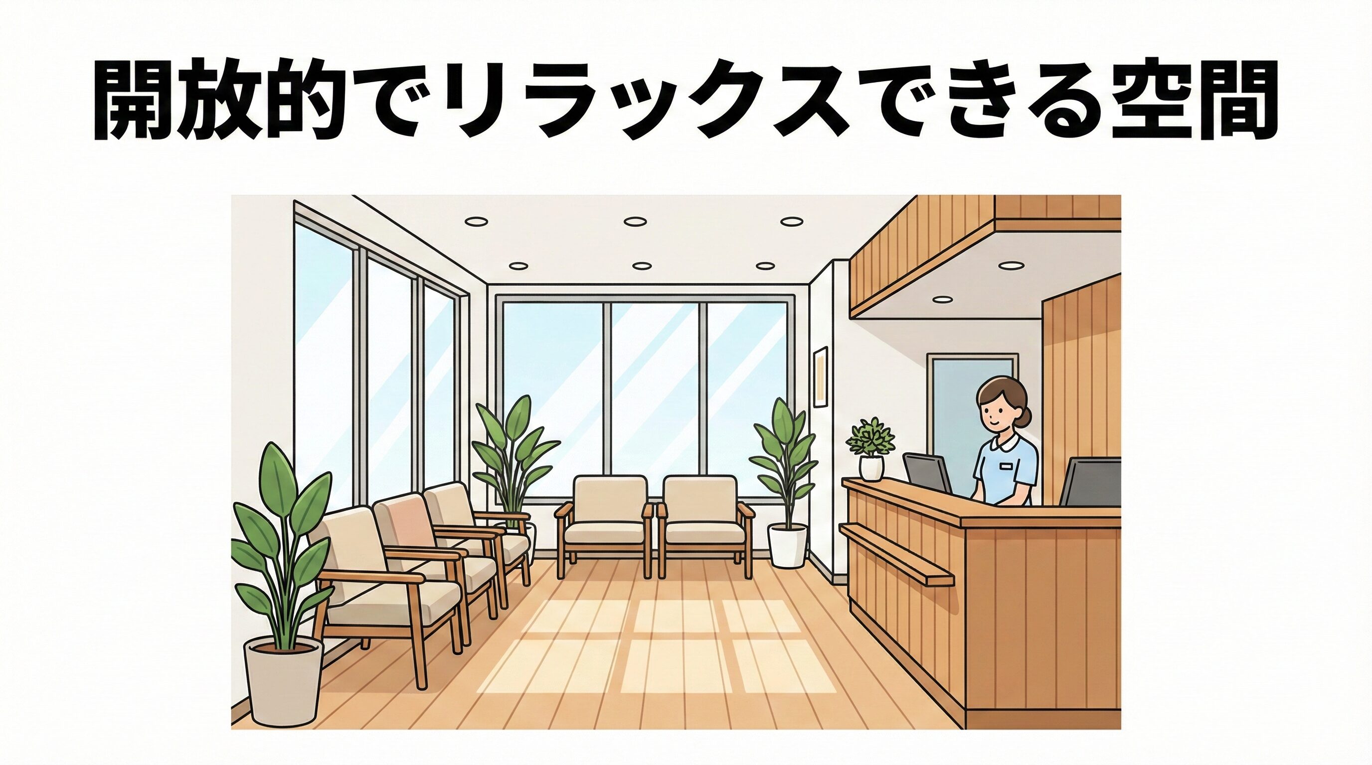 リラックスして交通事故治療を受けられる、開放的で明るい雰囲気の整形外科クリニックの内観