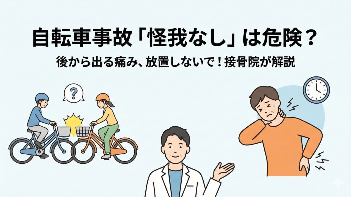 自転車でぶつかった…怪我なしでも要注意？後から出る痛みと対処法