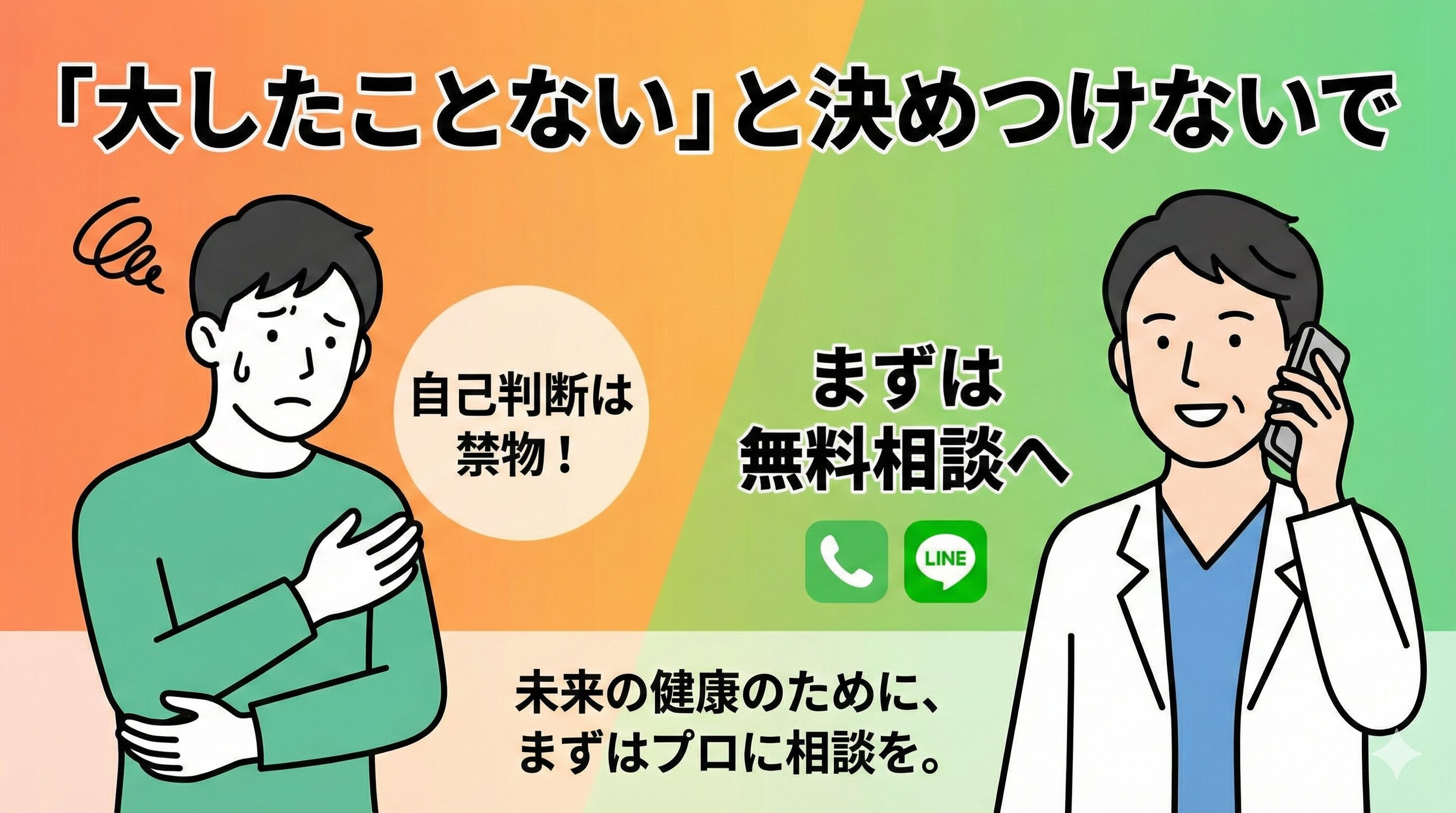 自己判断の危険性を伝え、未来の健康のために接骨院への無料相談を温かく促すまとめの画像。