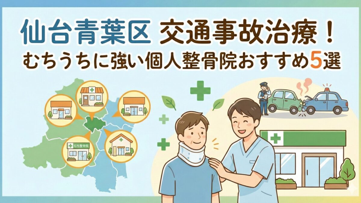 【仙台市青葉区】交通事故治療（むちうち）に強いおすすめ整骨院5選！