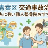 仙台市青葉区交通事故治療むちうち整骨院5選