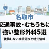 名取市での交通事故治療・むちうち治療に特化した整形外科選びをサポートします