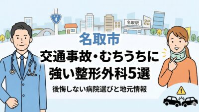 名取市で交通事故・むちうちに強い整形外科5選！後悔しない病院選び