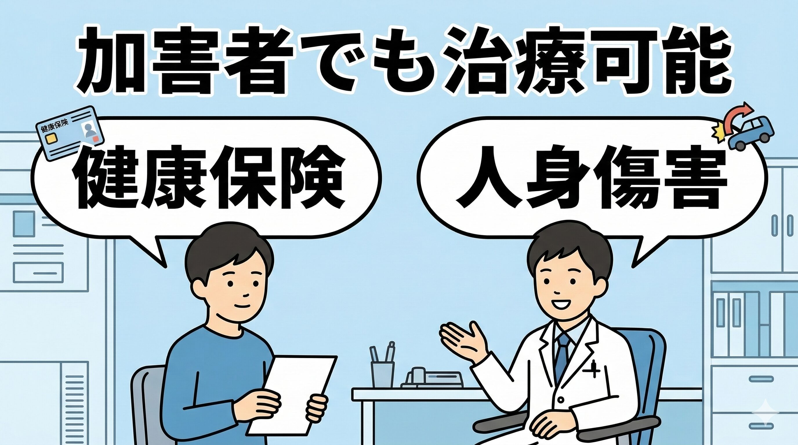 自転車側が悪い事故であっても、健康保険や特約を利用して接骨院で治療が受けられることを伝えるイラスト。