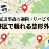 交通事故の通院・リハビリ仙台市宮城野区で頼れる整形外科5選