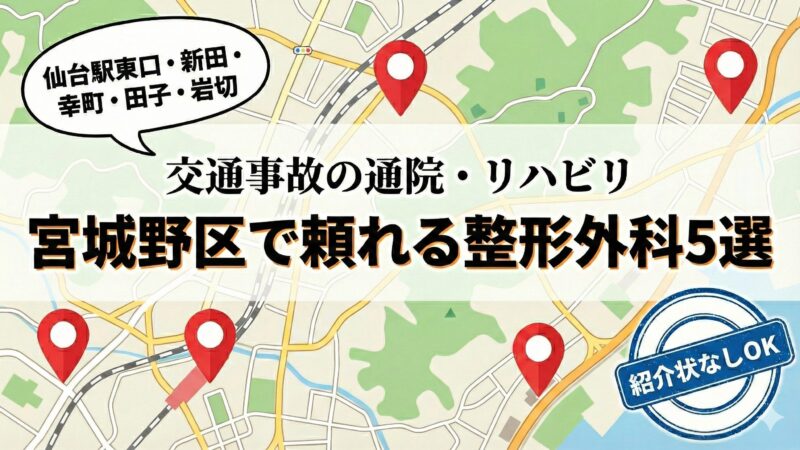 仙台市宮城野区｜交通事故・むちうち治療におすすめの整形外科5選