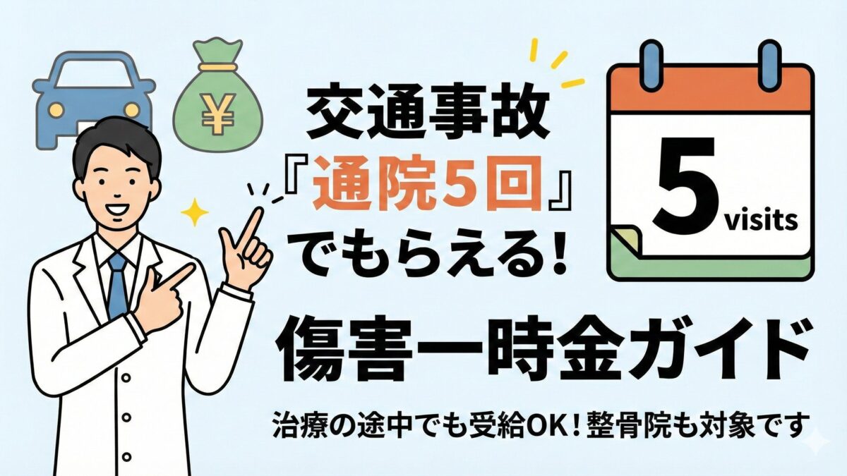 交通事故の通院5回でもらえる「傷害一時金」完全ガイド