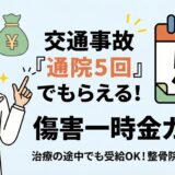 交通事故で通院5回以上でもらえる傷害一時金の解説。接骨院院長のイラストと5回通院のアイコン。