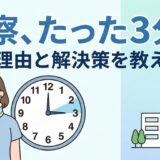 交通事故後の病院受診で、診察時間の短さに戸惑い、不安を感じている患者様のイラスト。