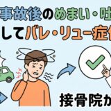 交通事故後のむちうちによるめまいや吐き気を、接骨院の院長がバレ・リュー症候群として解説するブログ記事のアイキャッチ画像。
