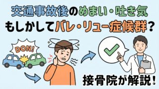 「バレ・リュー症候群」とは？ 交通事故でむちうち後のめまい・吐き気