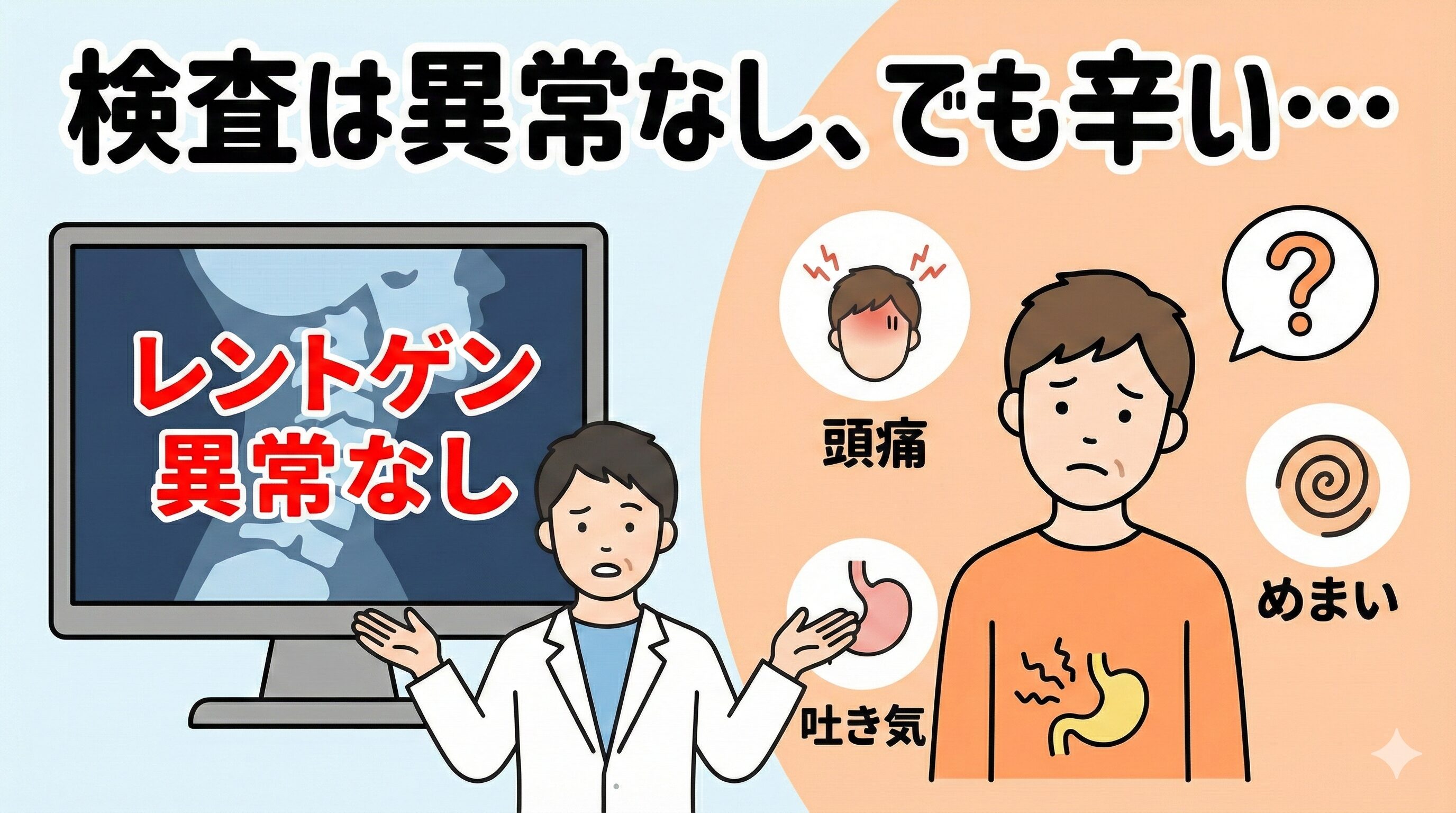 病院のレントゲン検査では「異常なし」と診断されたが、頭痛やめまい、吐き気などの症状に悩まされている交通事故患者のイラスト。
