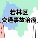 仙台市若林区の交通事故治療（むちうち）ガイドのアイキャッチ。窓口負担0円の文字。